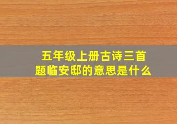 五年级上册古诗三首题临安邸的意思是什么