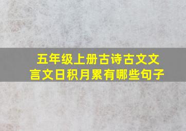 五年级上册古诗古文文言文日积月累有哪些句子