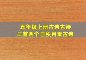 五年级上册古诗古诗三首两个日积月累古诗