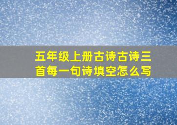 五年级上册古诗古诗三首每一句诗填空怎么写