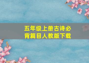 五年级上册古诗必背篇目人教版下载