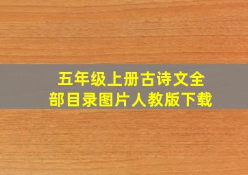 五年级上册古诗文全部目录图片人教版下载