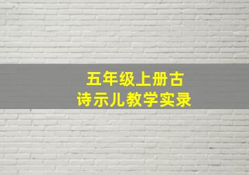 五年级上册古诗示儿教学实录