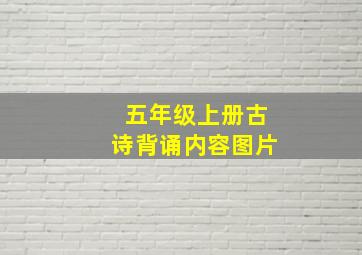 五年级上册古诗背诵内容图片