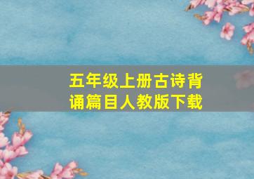 五年级上册古诗背诵篇目人教版下载