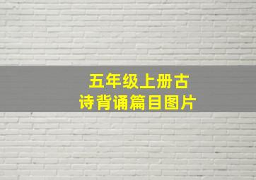 五年级上册古诗背诵篇目图片