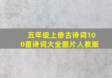 五年级上册古诗词100首诗词大全图片人教版