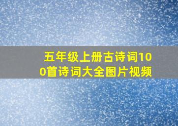 五年级上册古诗词100首诗词大全图片视频