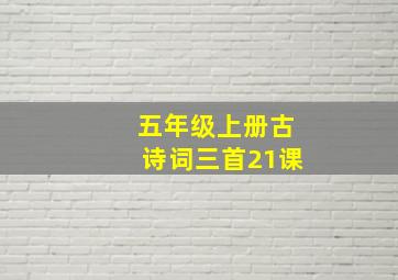 五年级上册古诗词三首21课