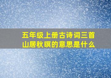 五年级上册古诗词三首山居秋暝的意思是什么