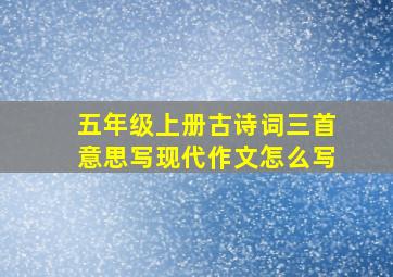 五年级上册古诗词三首意思写现代作文怎么写