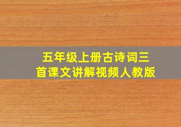 五年级上册古诗词三首课文讲解视频人教版