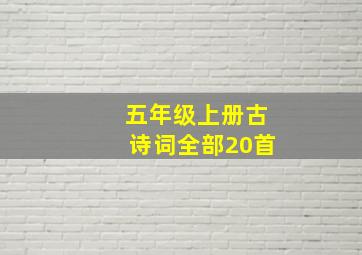 五年级上册古诗词全部20首