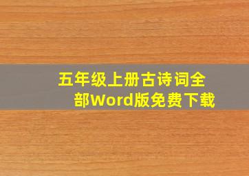 五年级上册古诗词全部Word版免费下载