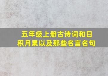 五年级上册古诗词和日积月累以及那些名言名句