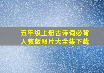 五年级上册古诗词必背人教版图片大全集下载