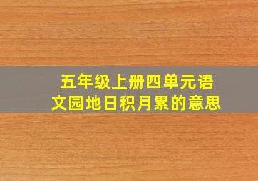 五年级上册四单元语文园地日积月累的意思