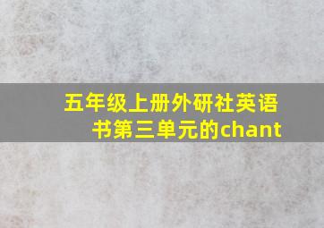 五年级上册外研社英语书第三单元的chant