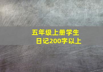 五年级上册学生日记200字以上