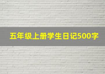 五年级上册学生日记500字