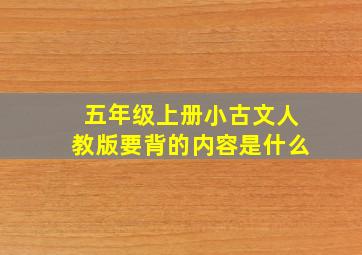 五年级上册小古文人教版要背的内容是什么