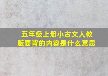 五年级上册小古文人教版要背的内容是什么意思