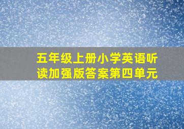 五年级上册小学英语听读加强版答案第四单元