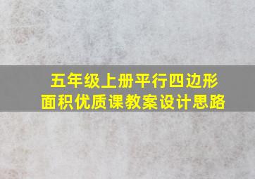 五年级上册平行四边形面积优质课教案设计思路