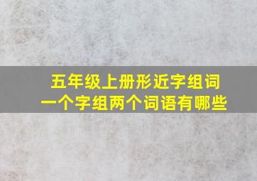 五年级上册形近字组词一个字组两个词语有哪些