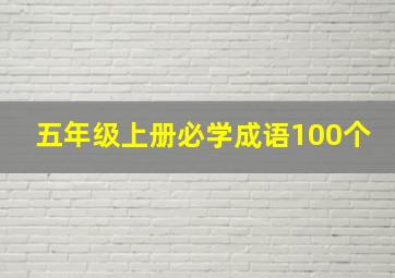 五年级上册必学成语100个