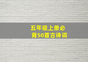 五年级上册必背50首古诗词