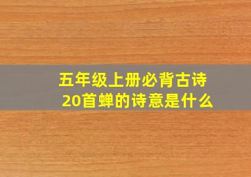 五年级上册必背古诗20首蝉的诗意是什么