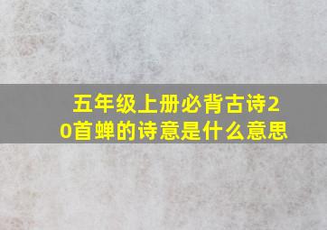 五年级上册必背古诗20首蝉的诗意是什么意思