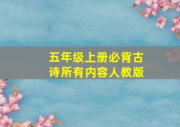 五年级上册必背古诗所有内容人教版