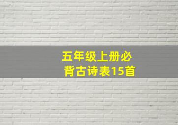 五年级上册必背古诗表15首