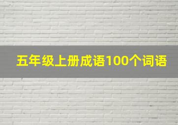 五年级上册成语100个词语