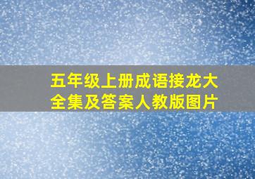 五年级上册成语接龙大全集及答案人教版图片