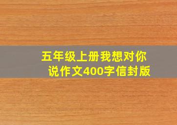 五年级上册我想对你说作文400字信封版