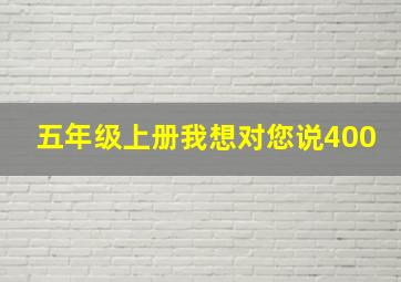 五年级上册我想对您说400