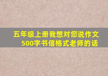 五年级上册我想对您说作文500字书信格式老师的话