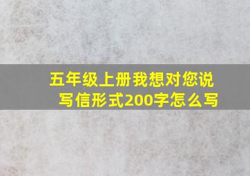 五年级上册我想对您说写信形式200字怎么写