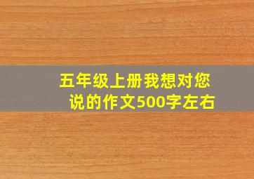 五年级上册我想对您说的作文500字左右