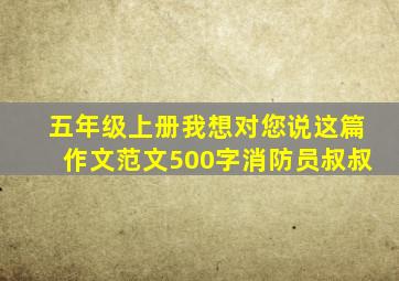 五年级上册我想对您说这篇作文范文500字消防员叔叔