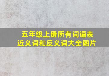 五年级上册所有词语表近义词和反义词大全图片