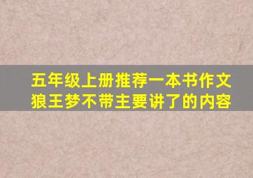 五年级上册推荐一本书作文狼王梦不带主要讲了的内容