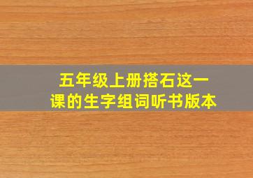 五年级上册搭石这一课的生字组词听书版本