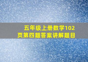 五年级上册数学102页第四题答案讲解题目