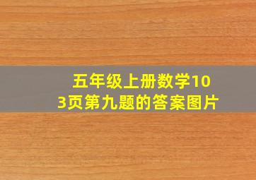 五年级上册数学103页第九题的答案图片