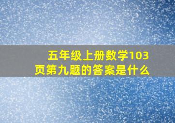 五年级上册数学103页第九题的答案是什么