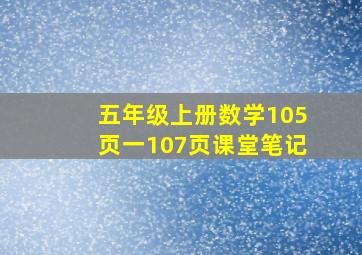 五年级上册数学105页一107页课堂笔记